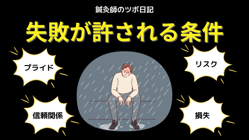 失敗が許される条件