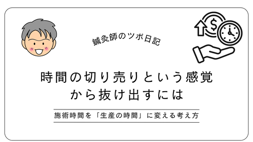 時間の切り売りという感覚から抜け出すには