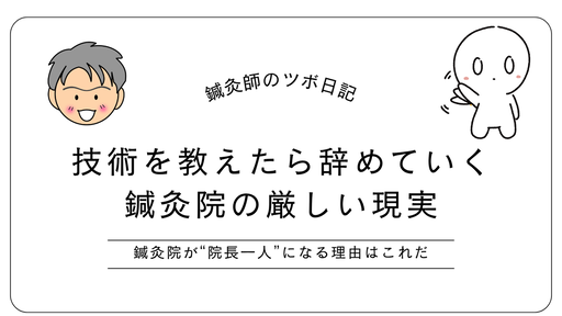 技術を教えたら辞めていく鍼灸院の厳しい現実