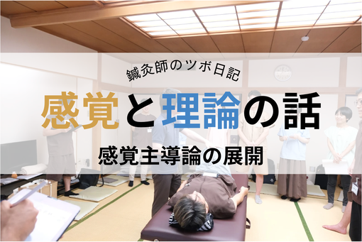 感覚と理論の話