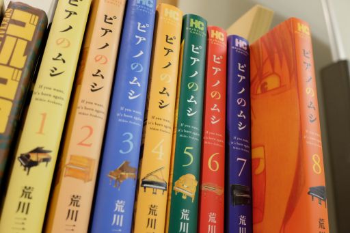 ピアノのムシ1〜8巻