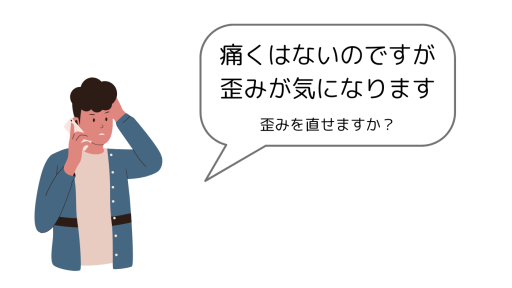 体の歪みを直せますか