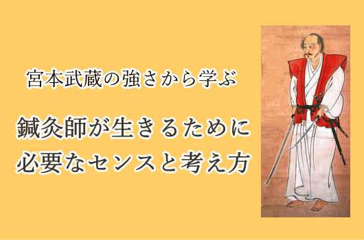 宮本武蔵