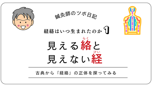見える絡と見えない経