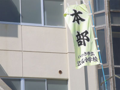 避難所(江名小学校)