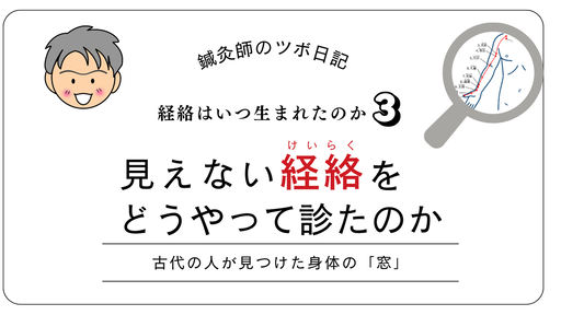見えない経絡をどうやって診たのか