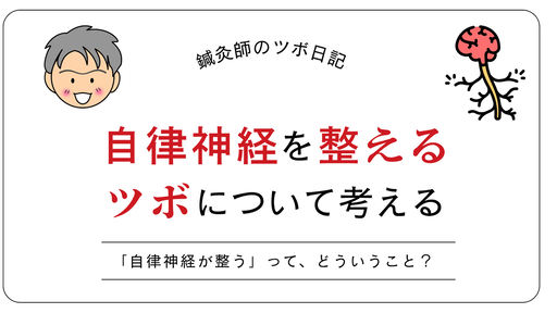 自律神経を整えるツボについて考える
