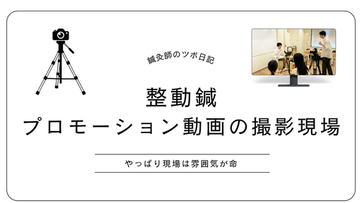 整動鍼プロモーション動画の撮影