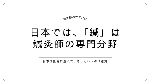 鍼は鍼灸師の専門分野