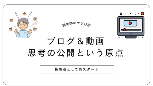 思考の公開という原点(鍼灸師のツボ日記)
