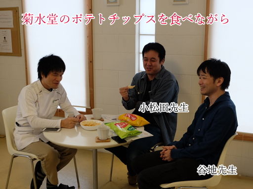 菊水堂のポテトチップスを食べながら談笑
