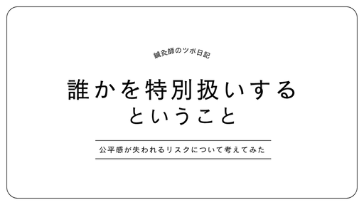 誰かを特別扱いするとうこと