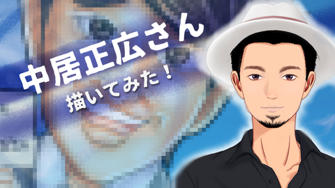 中居正広さん無事円満退所 今後のご活躍を応援しています トレンドイラストおもしろ動画0416graffiti