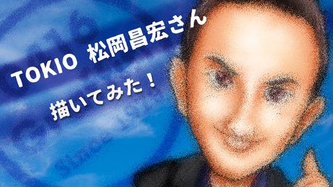 描いてみた Tokio松岡昌宏さん 鉄腕ダッシュ トレンドイラストおもしろ動画0416graffiti 描いてみた Tokio松岡昌宏さん 鉄腕ダッシュ トレンドイラストおもしろ動画0416graffiti