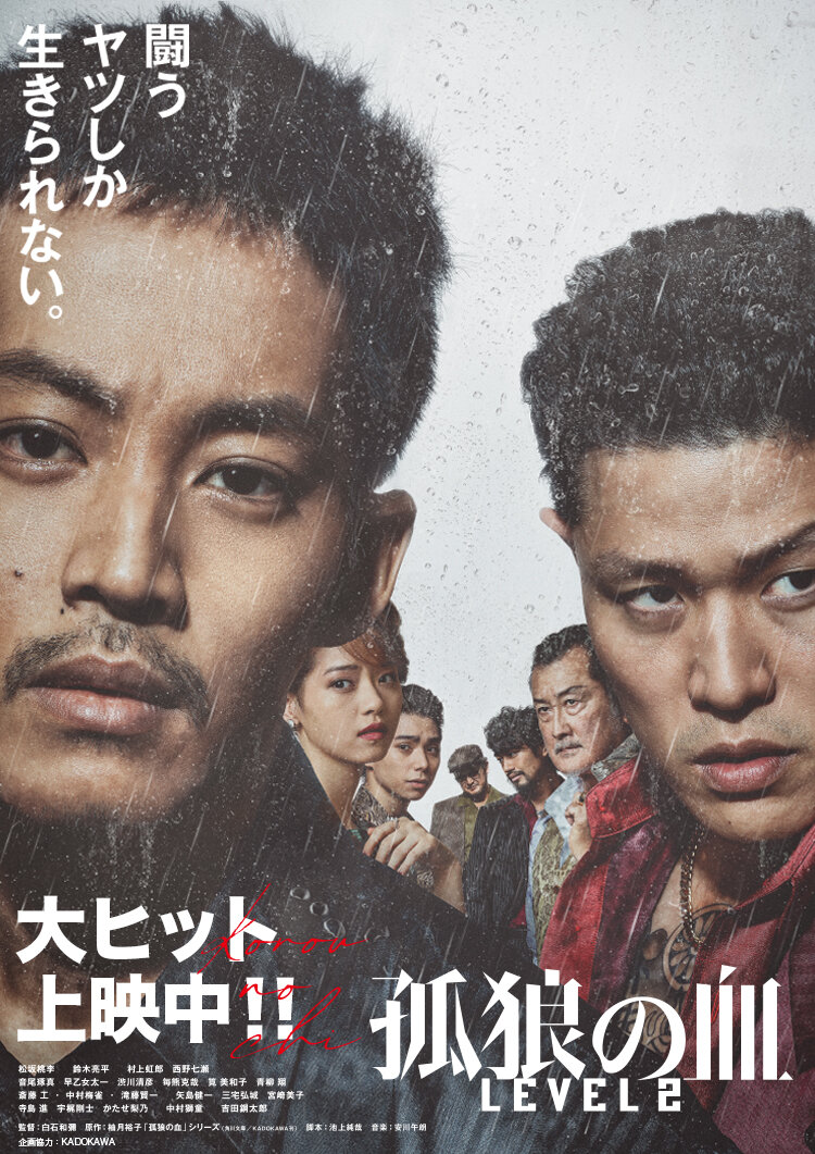 久しぶりに最後まで救いのない映画を観た 孤狼の血 Level2 観逃してました映画シリーズ ヨウコの川歩き