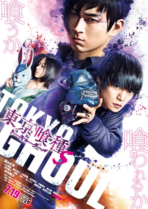 映画 東京喰種トーキョーグール ｓ を観てみた 観逃してました映画シリーズ ヨウコの川歩き