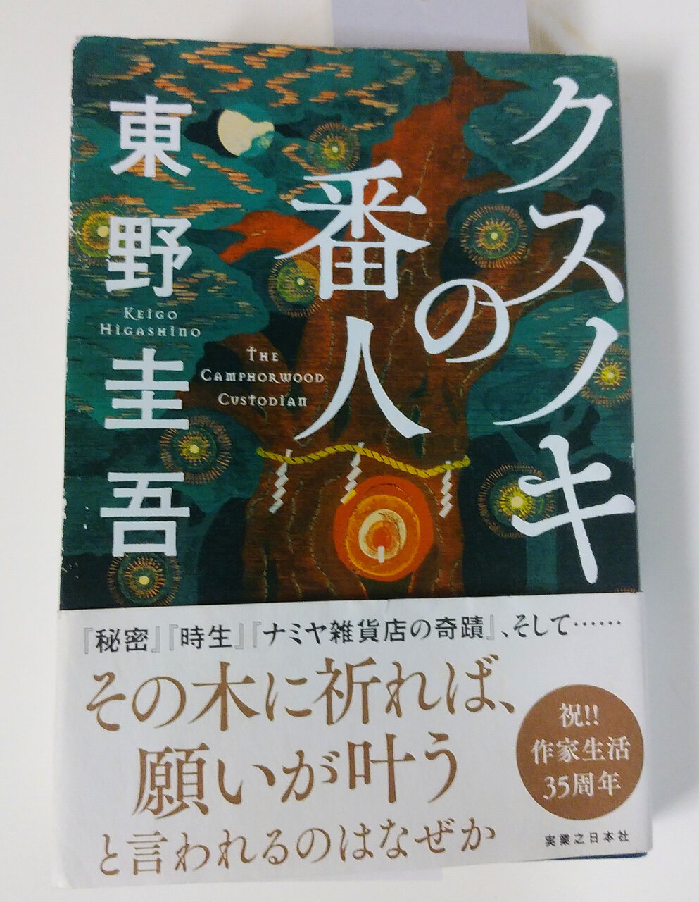 久しぶりに東野圭吾を読んでみました。「クスノキの番人」は気持ち良く読者を裏切ってくる(*´ω`*) : ヨウコの川歩き 久しぶりに東野圭吾を読んでみました。「クスノキの番人」は気持ち良く読者を裏切ってくる(*´ω`*) : ヨウコの川歩き