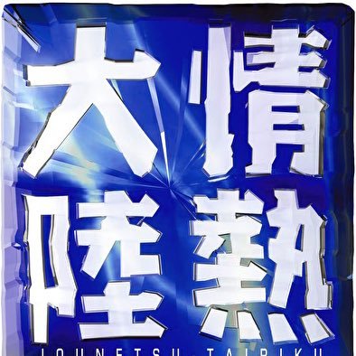 大作 上田