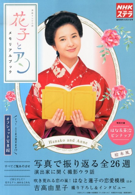 NHKオンデマンドで｢花子とアン｣をまとめ見してみた(^o^;💨 : ヨウコの