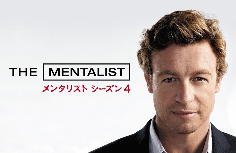 見直しても抜群に面白い海外ドラマ メンタリスト ノ テレビドラマ研究家便り ヨウコの川歩き 見直しても抜群に面白い海外ドラマ メンタリスト ノ テレビドラマ研究家便り ヨウコの川歩き