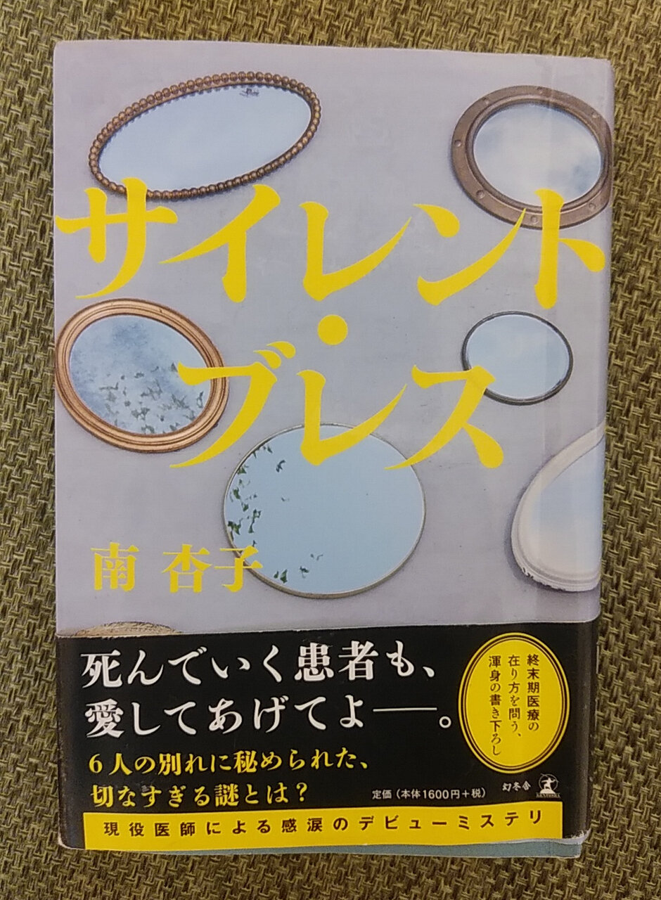 南杏子による小説 サイレント ブレス は胸にズシンときた V V 南杏子による小説 サイレント ブレス は胸にズシンときた V V