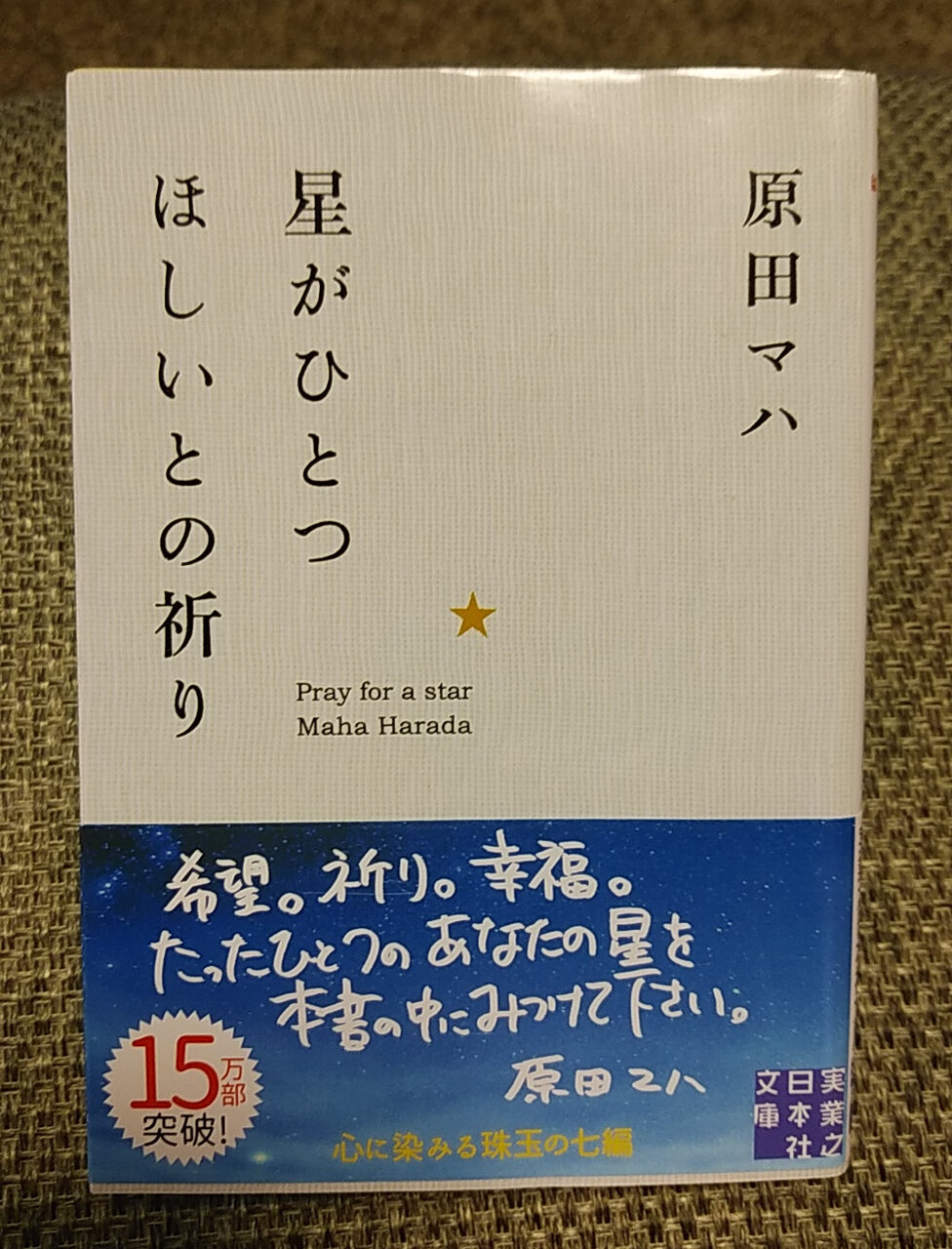 年末読書 原田マハ著 斉唱 は心をじわっと癒されていく短編小説だった V V ヨウコの川歩き 年末読書 原田マハ著 斉唱 は心をじわっと癒されていく短編小説だった V V ヨウコの川歩き