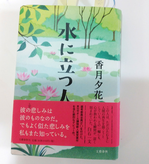 香月夕花(かつき・ゆか)著「水に立つ人」を読んで、浸ってみた 香月夕花(かつき・ゆか)著「水に立つ人」を読んで、浸ってみた