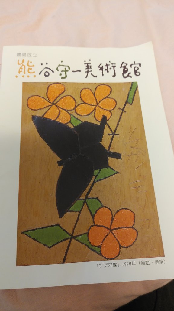 東京ウォーク🏃『熊谷守一美術館』に行く…の巻( ^o^)ノ : ヨウコの川歩き