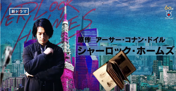 秋ドラマが始まった スタートはフジの新月9 シャーロック は美男祭り テレビドラマ研究家便り ヨウコの川歩き