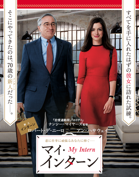Lilico推薦映画 マイ インターン を観てみました O ノ 観逃してました映画シリーズ ヨウコの川歩き Lilico推薦映画 マイ インターン を観てみました O ノ 観逃してました映画シリーズ ヨウコの川歩き