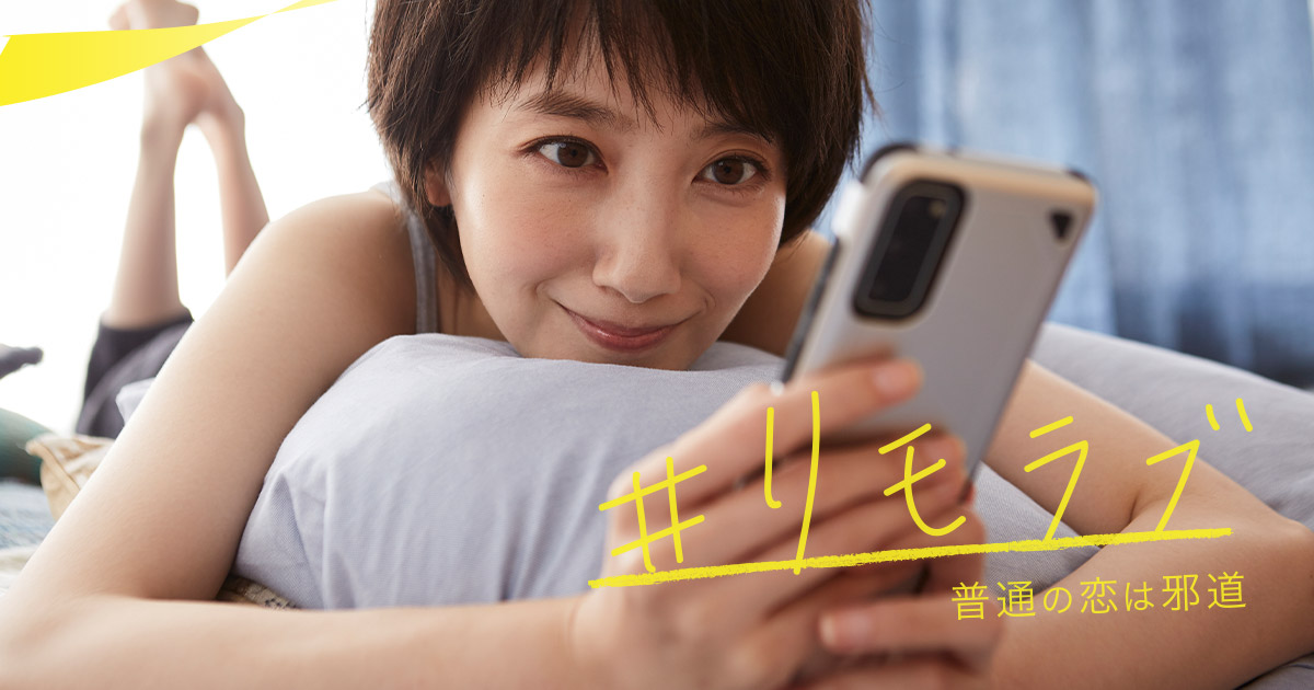 日テレ新水曜ドラマ リモラブ 普通の恋は邪道 は波瑠がハマって意外な面白さ テレビドラマ研究家便り ヨウコの川歩き 日テレ新水曜ドラマ リモラブ 普通の恋は邪道 は波瑠がハマって意外な面白さ テレビドラマ研究家便り ヨウコの川歩き