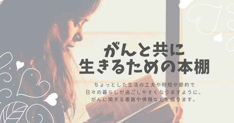 がんと共に 生きるための本棚