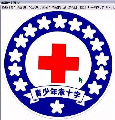 Irfanview で 透過png画像作成 よいこのブログ