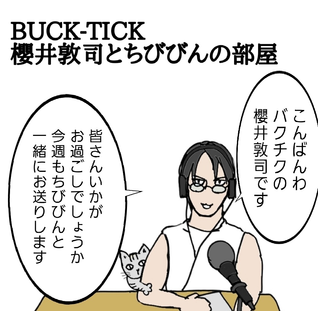 バクチク新聞 BUCK-TICK 櫻井敦司 はめ込ん バクチク新聞 BUCK-TICK 櫻井敦司 はめ込ん