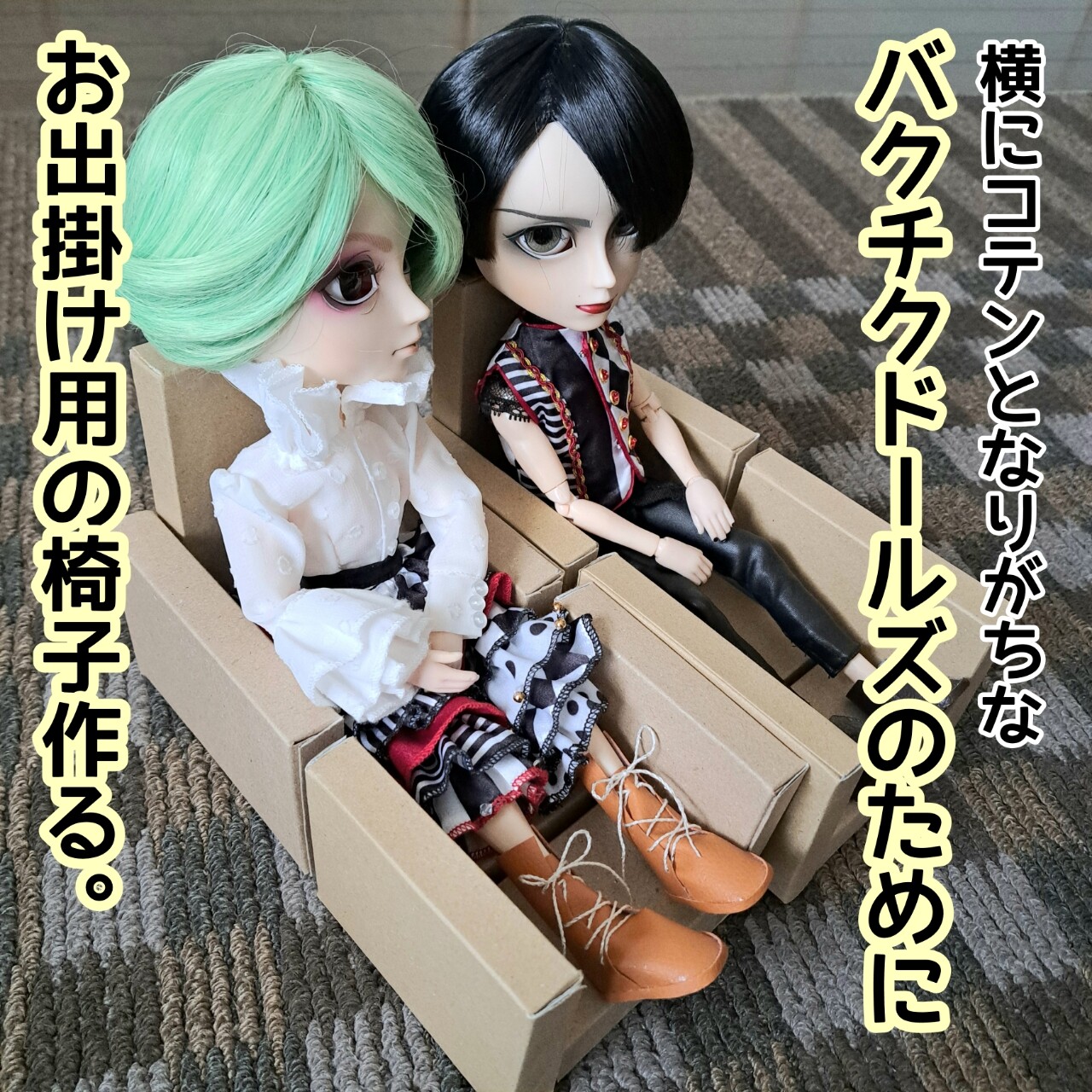 横にコテンとなりがちなBUCK-TICKドールズのためにお出掛け用の