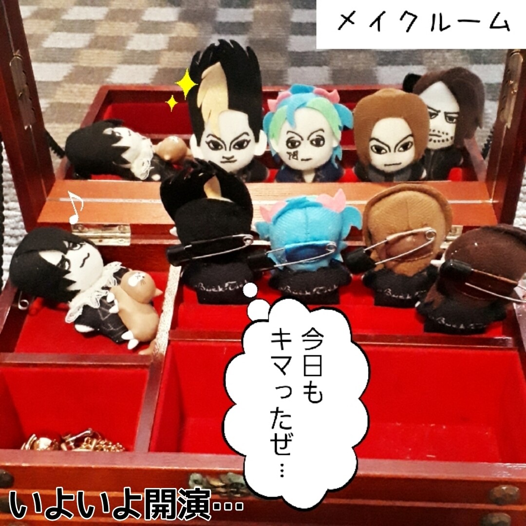 BUCK-TICKランダムぬいぐるみバッチが可愛いから家にあるものを