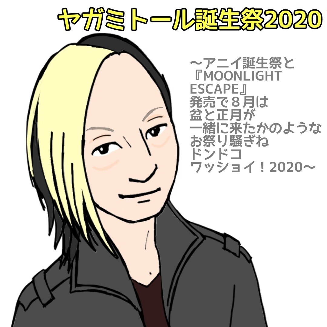 ヤガミトール誕生祭 アニイ誕生祭と Moonlight Escape 発売で8月は盆と正月が一緒に来たかのようなお祭り騒ぎねドンドコワッショイ Buck Tick Gallery ヤガミトール誕生祭 アニイ誕生祭と Moonlight Escape 発売で8月は盆と正月が一緒に来たかのようなお祭り騒ぎねドンドコワッショイ Buck Tick Gallery