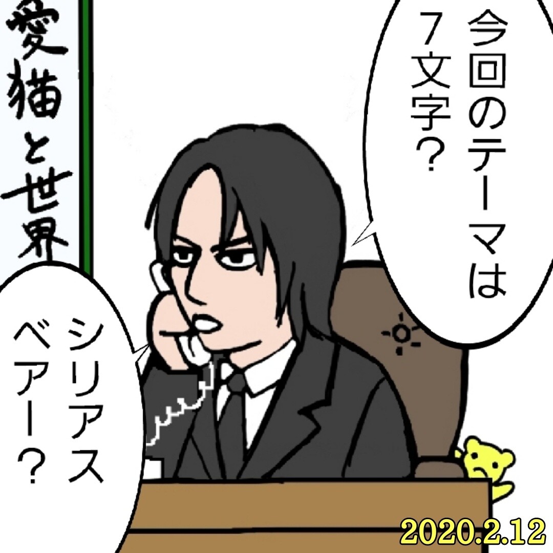 きょうの櫻井社長まとめ（2020年2月）と3月1日の星野秘書