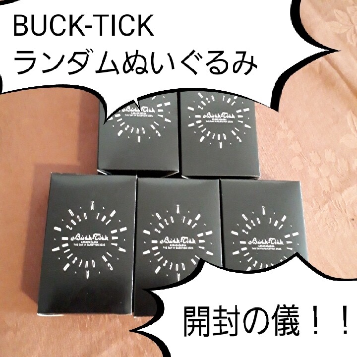 BUCK-TICKランダムぬいぐるみバッチが可愛いから家にあるものを BUCK-TICKランダムぬいぐるみバッチが可愛いから家にあるものを