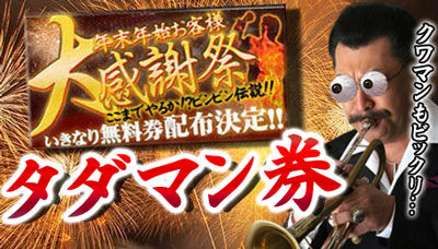 横浜風俗|横浜いきなりビンビン伝説|クワマンタダマン