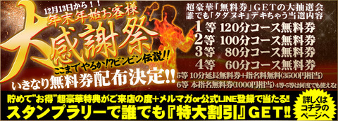 2025大感謝祭|横浜風俗|横浜いきなりビンビン伝説