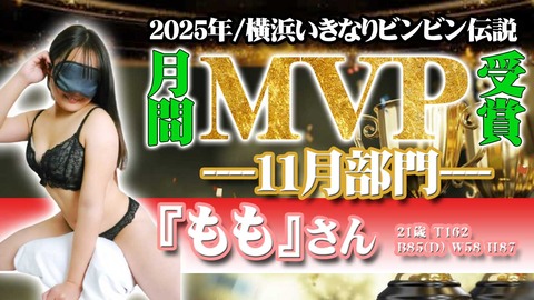 11月ＭＶＰ｜横浜風俗｜横浜いきなりビンビン伝説