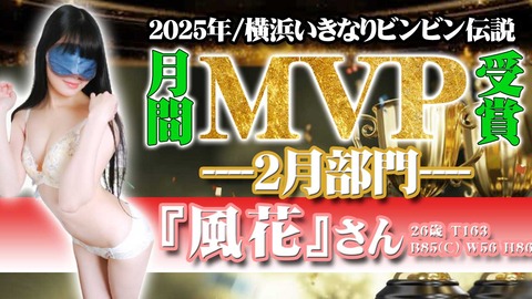2月ＭＶＰ｜横浜風俗｜横浜いきなりビンビン伝説