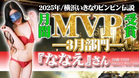 3月ＭＶＰ｜横浜風俗｜横浜いきなりビンビン伝説
