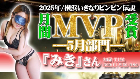 5月ＭＶＰ2｜横浜風俗｜横浜いきなりビンビン伝説