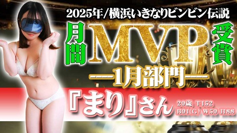 1月ＭＶＰ｜横浜風俗｜横浜いきなりビンビン伝説