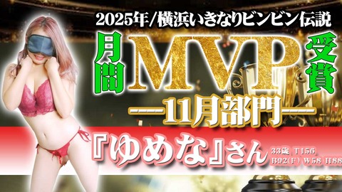 11月ＭＶＰ3｜横浜風俗｜横浜いきなりビンビン伝説