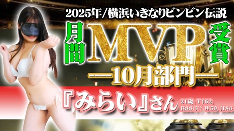 10月ＭＶＰ｜横浜風俗｜横浜いきなりビンビン伝説