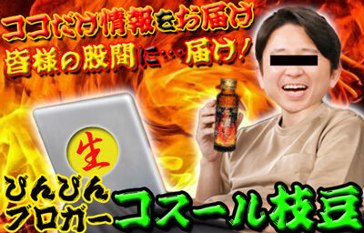 横浜風俗|横浜いきなりビンビン伝説|ブログ枝豆