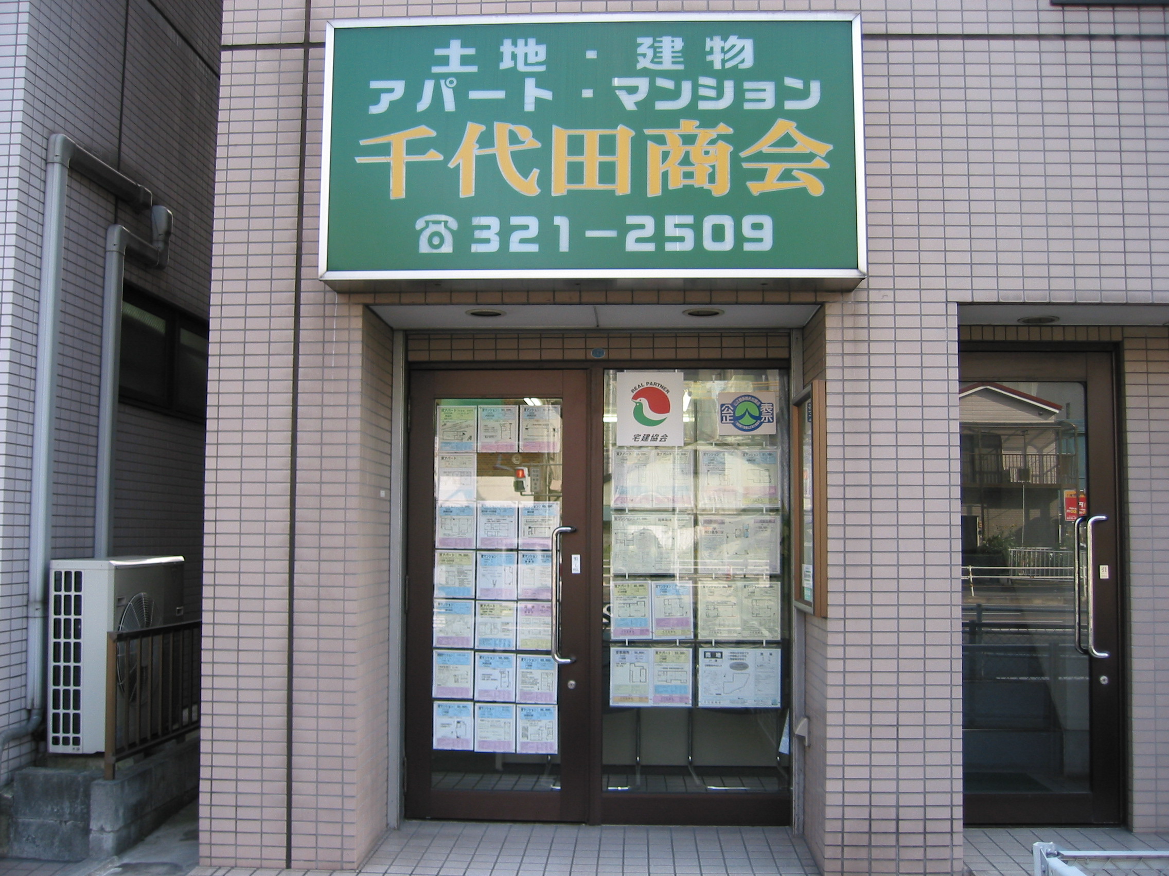 横浜市西区 地元一筋の不動産屋 有限会社 千代田商会 横浜 二俣川通信